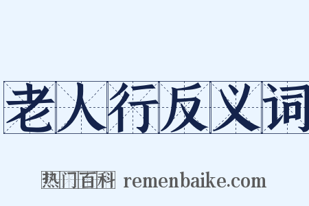 老人行反义词是什么意思的图片